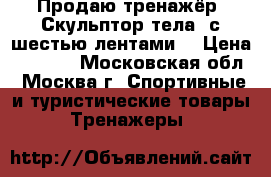 Продаю тренажёр. Скульптор тела, с шестью лентами. › Цена ­ 4 000 - Московская обл., Москва г. Спортивные и туристические товары » Тренажеры   